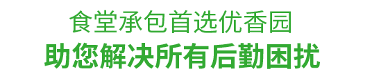 食堂承包，首選優(yōu)香園餐飲 幫助您解決后勤困擾！